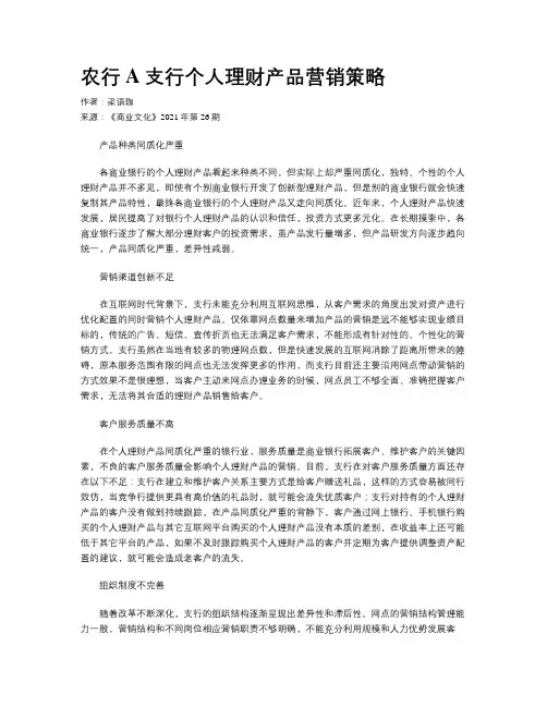 农行A支行个人理财产品营销策略