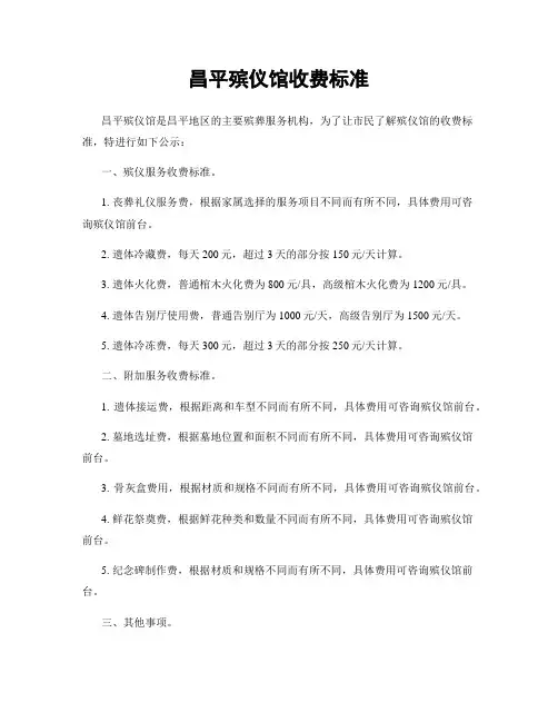 昌平殡仪馆收费标准