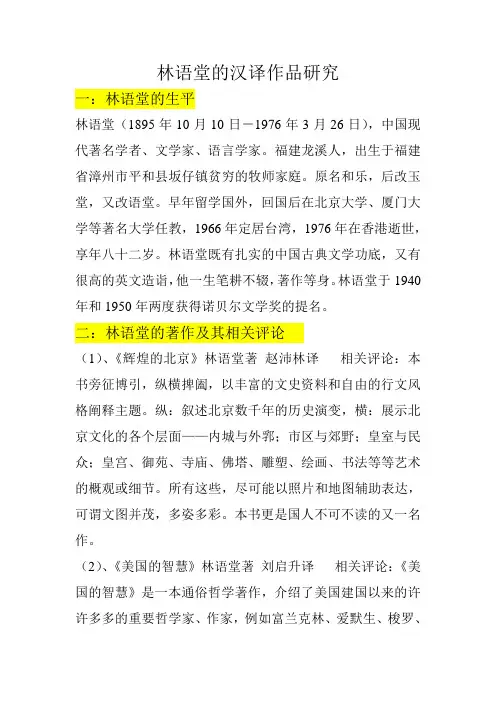 林语堂的汉译作品研