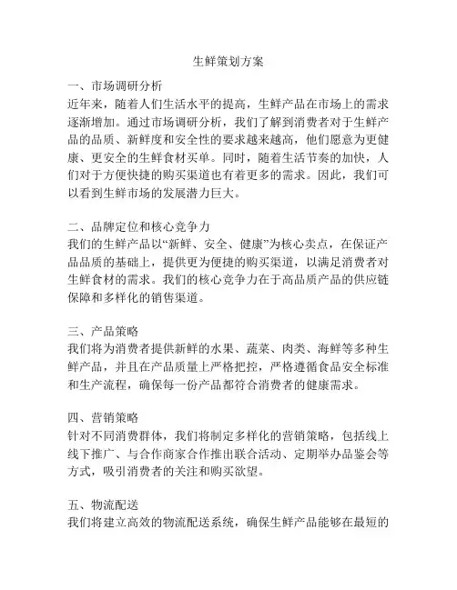 生鲜策划方案