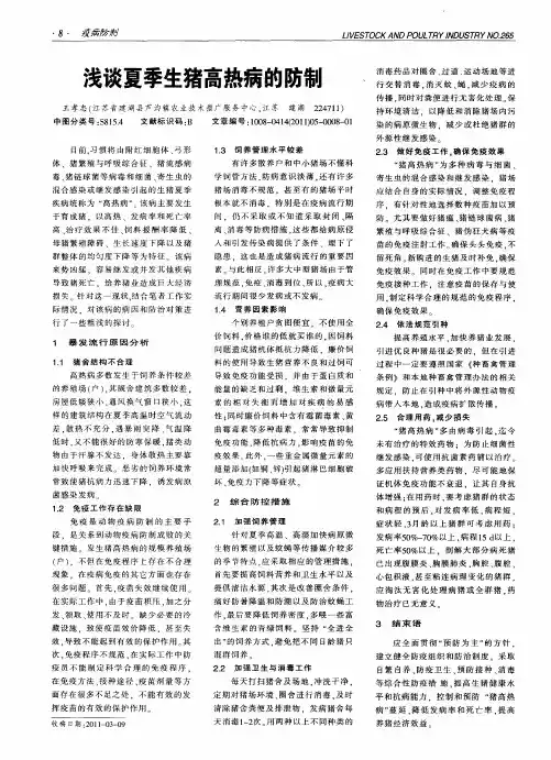 浅谈夏季生猪高热病的防制