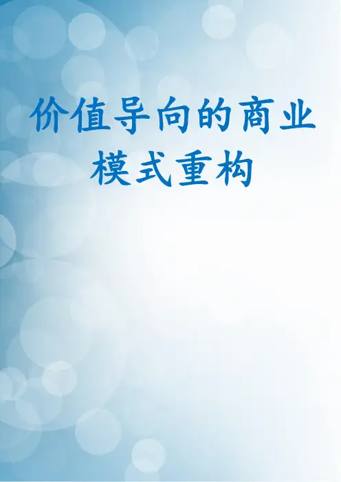 价值导向的商业模式重构