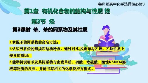 苯苯的同系物的性质课件高二下学期化学选择性必修3(2)