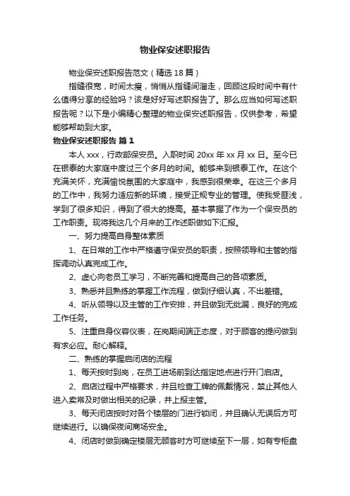 物业保安述职报告范文（精选18篇）