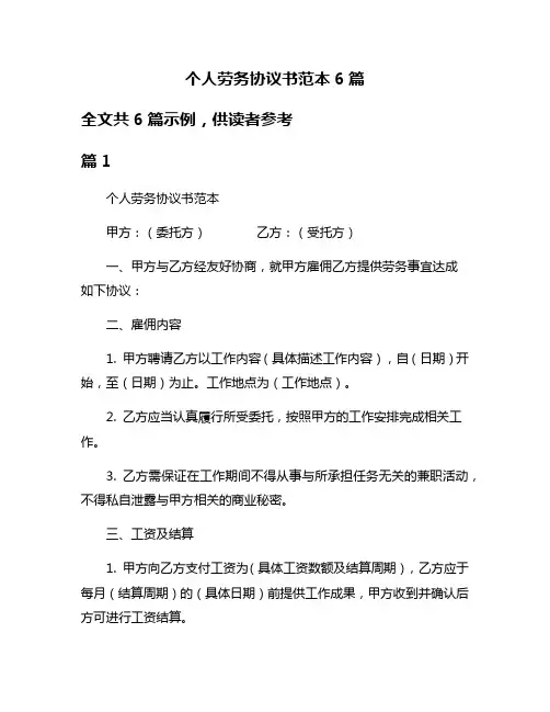 个人劳务协议书范本6篇