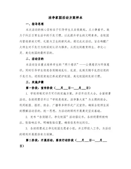 洁净家园活动方案样本（五篇）