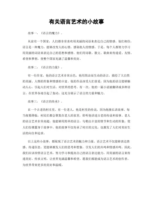 有关语言艺术的小故事