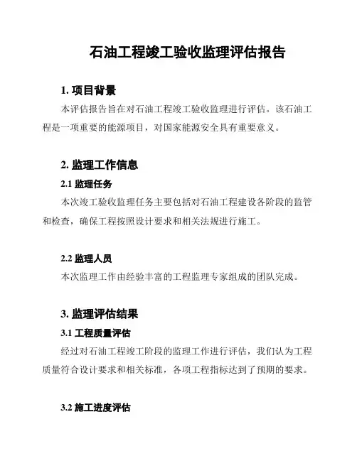 石油工程竣工验收监理评估报告