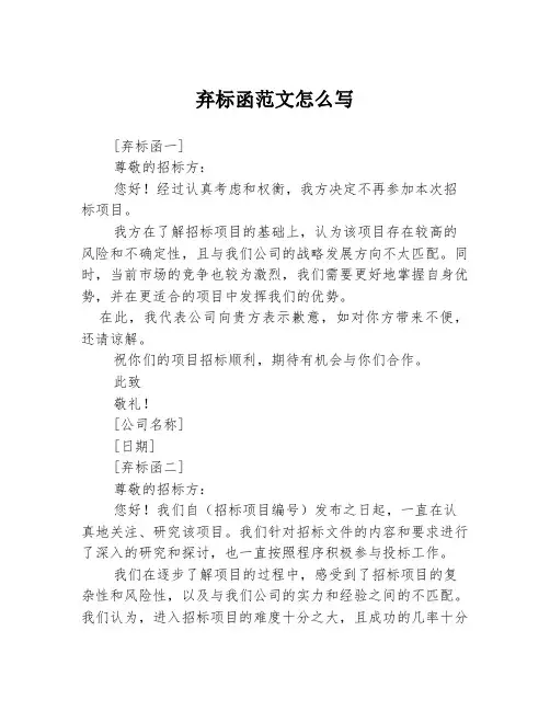 弃标函范文怎么写