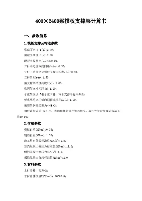 400×2400梁模板(扣件钢管架)计算书
