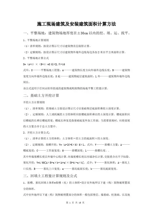施工现场建筑及安装建筑面积计算方法