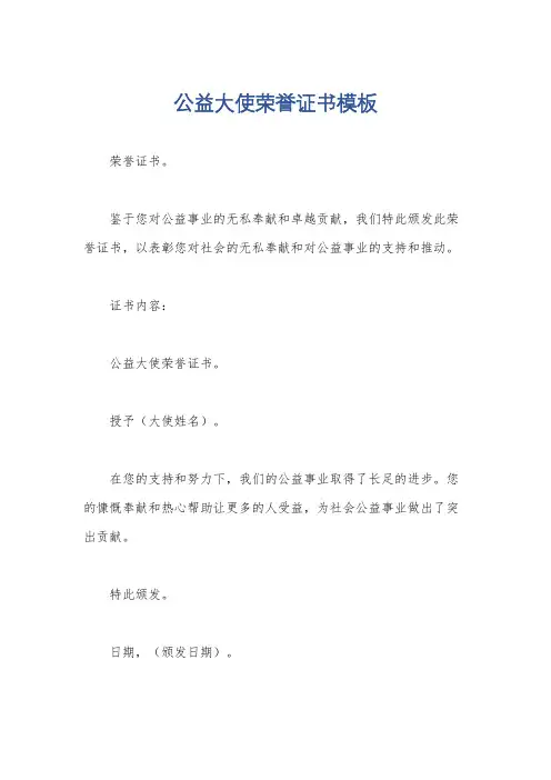 公益大使荣誉证书模板