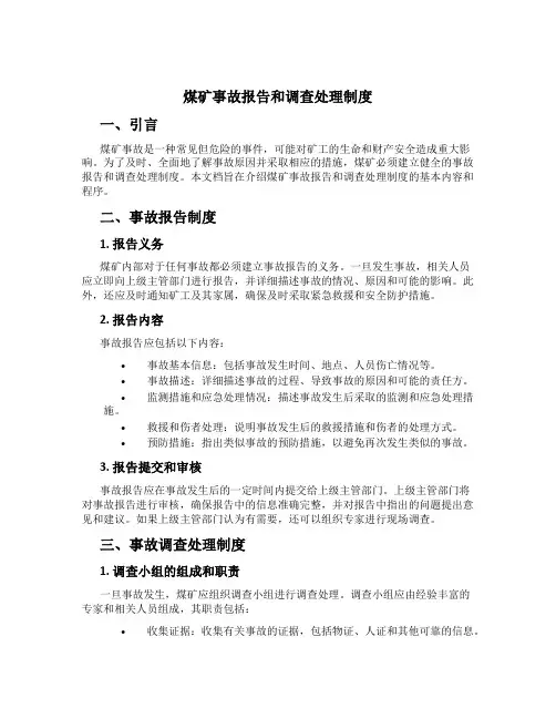 煤矿事故报告和调查处理制度