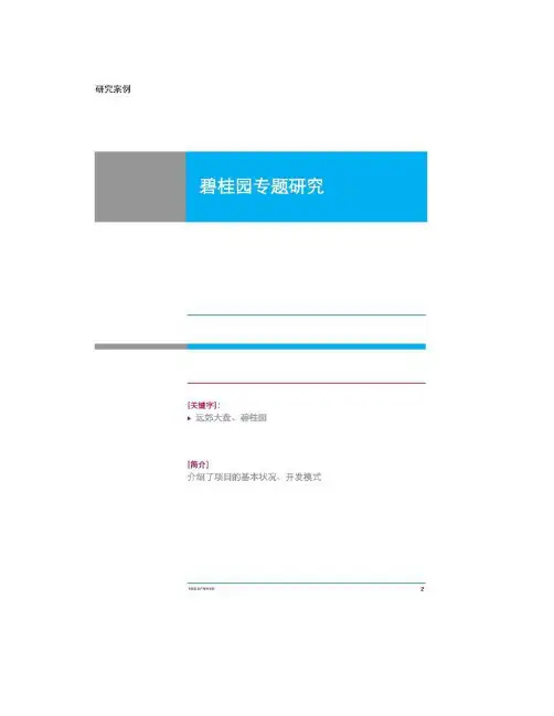 碧桂园专题研究(精)