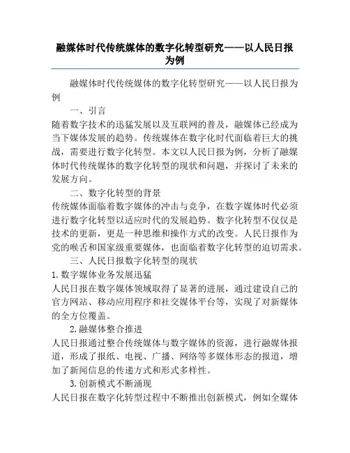 融媒体时代传统媒体的数字化转型研究——以人民日报为例
