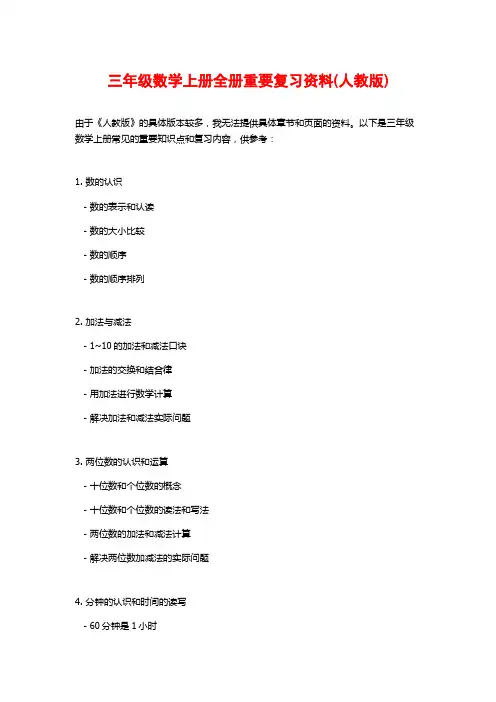三年级数学上册全册重要复习资料(人教版)