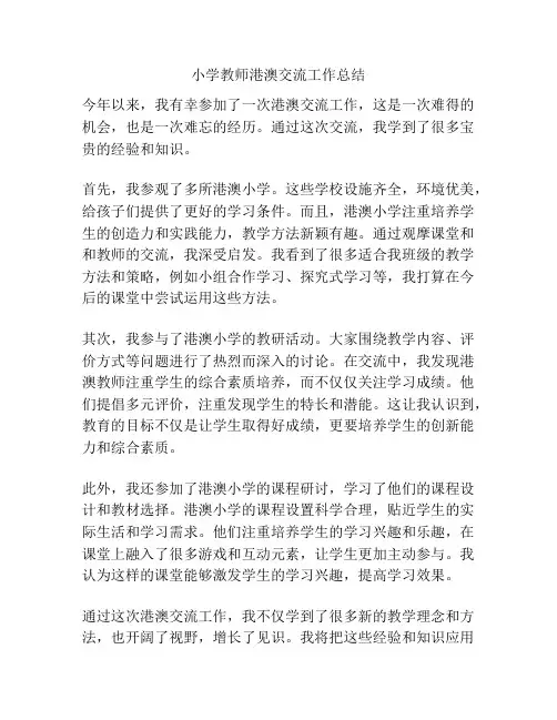 小学教师港澳交流工作总结