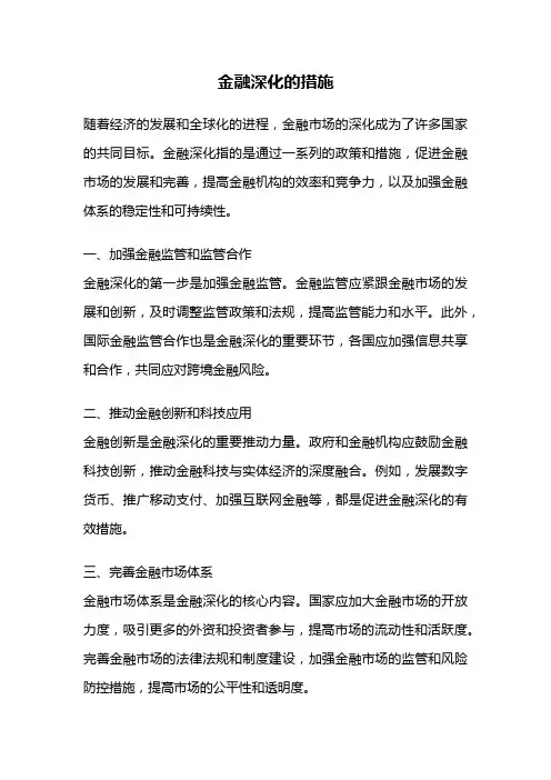 金融深化的措施