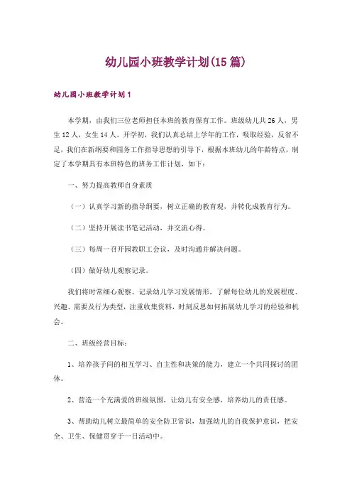 幼儿园小班教学计划(15篇)
