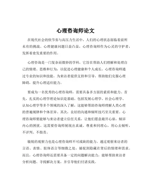心理咨询师论文