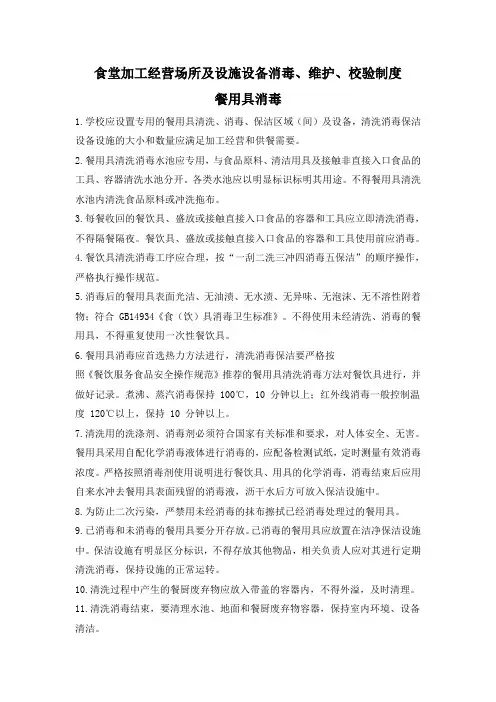 食堂加工经营场所及设施设备清洗消毒制度