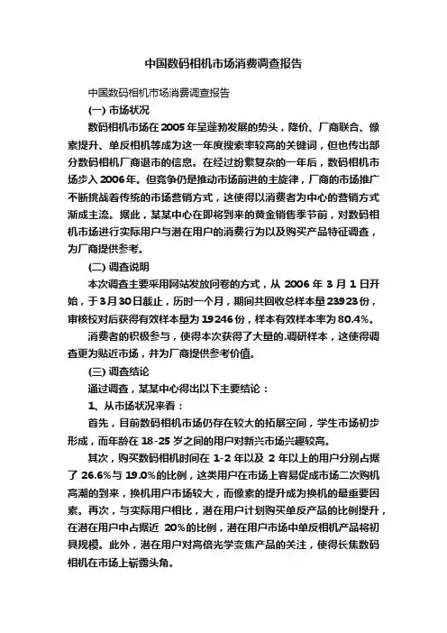 中国数码相机市场消费调查报告
