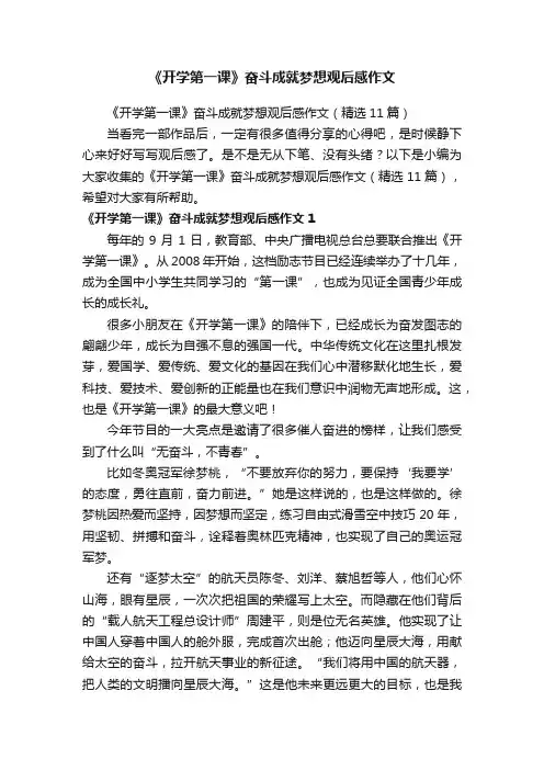 《开学第一课》奋斗成就梦想观后感作文（精选11篇）