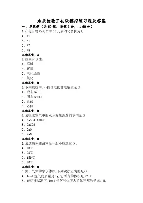 水质检验工初级模拟练习题及答案