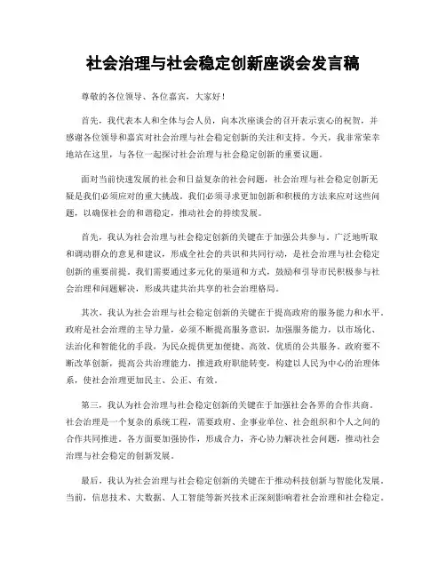 社会治理与社会稳定创新座谈会发言稿