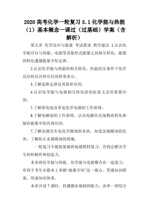 2020高考化学一轮复习5.1化学能与热能(1)基本概念一课过(过基础)学案(含解析).doc