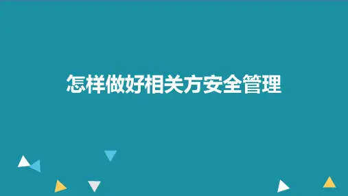 企业相关方安全管理培训ppt
