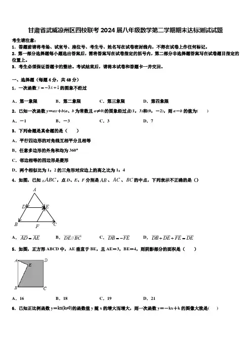 甘肃省武威凉州区四校联考2024届八年级数学第二学期期末达标测试试题含解析