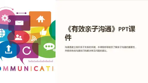 《有效亲子沟通》课件