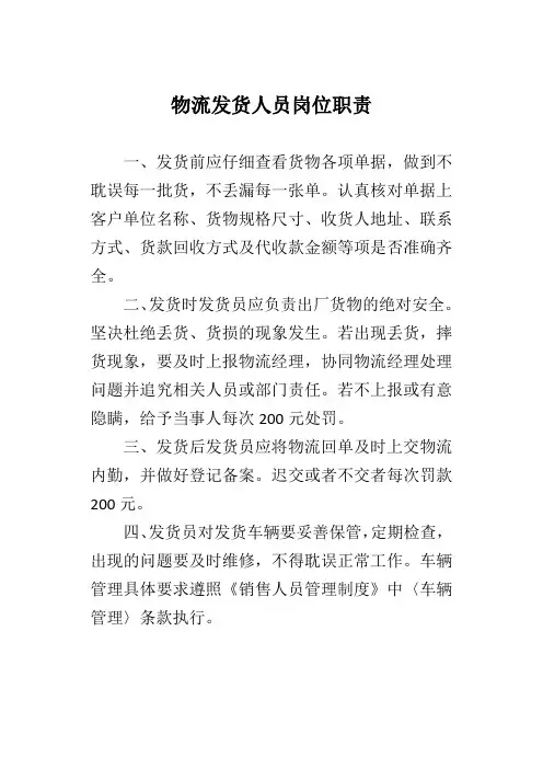 物流发货人员岗位职责