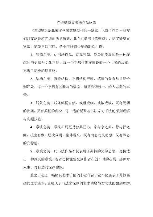 赤壁赋原文书法作品欣赏