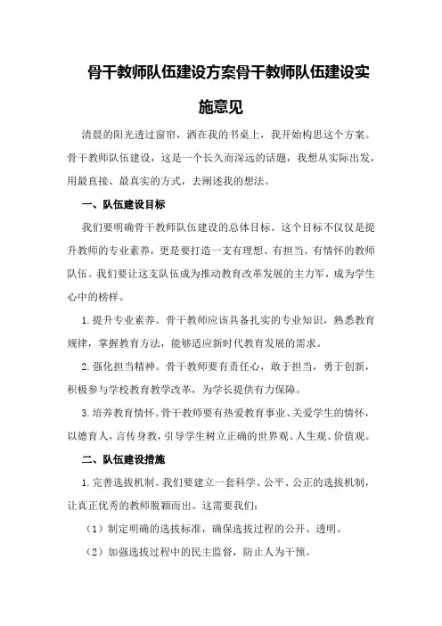 骨干教师队伍建设方案骨干教师队伍建设实施意见
