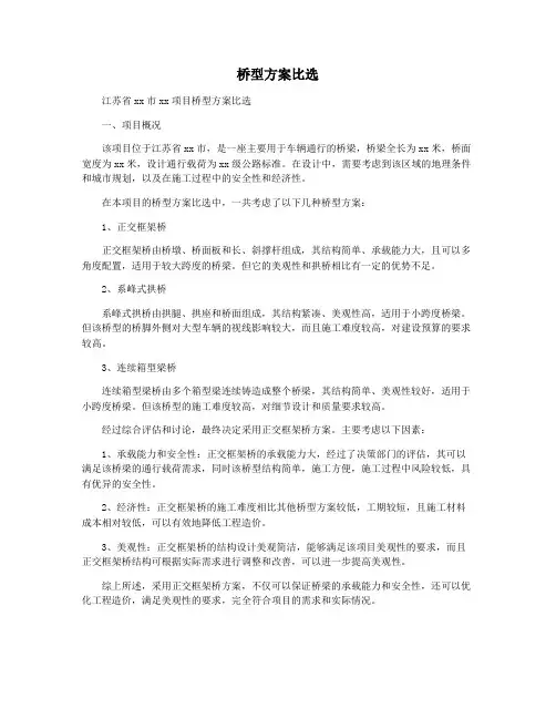 桥型方案比选
