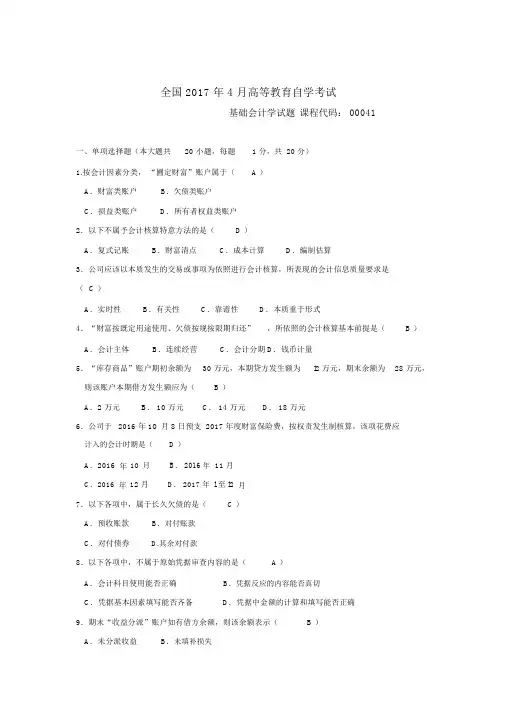 2017年04月自考基础会计学(00041)试题及答案