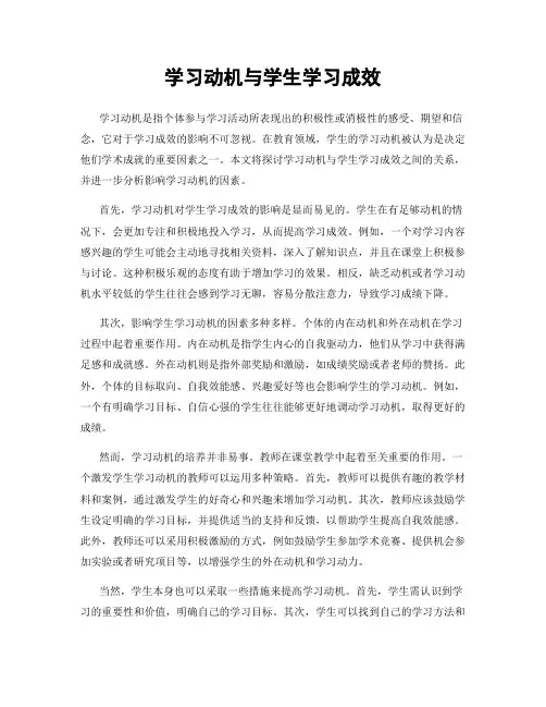 学习动机与学生学习成效