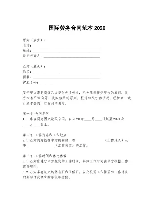 国际劳务合同范本2020
