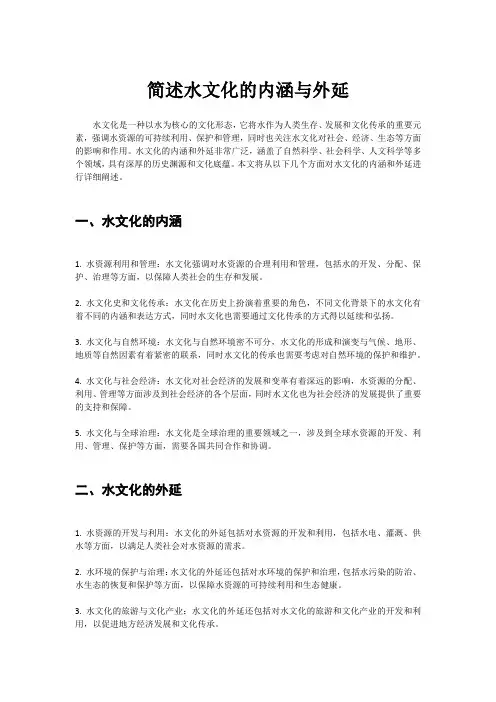 简述水文化的内涵与外延
