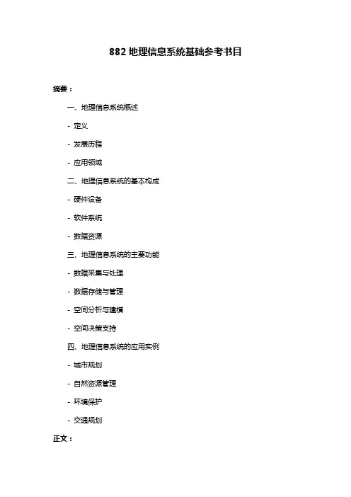 882地理信息系统基础参考书目