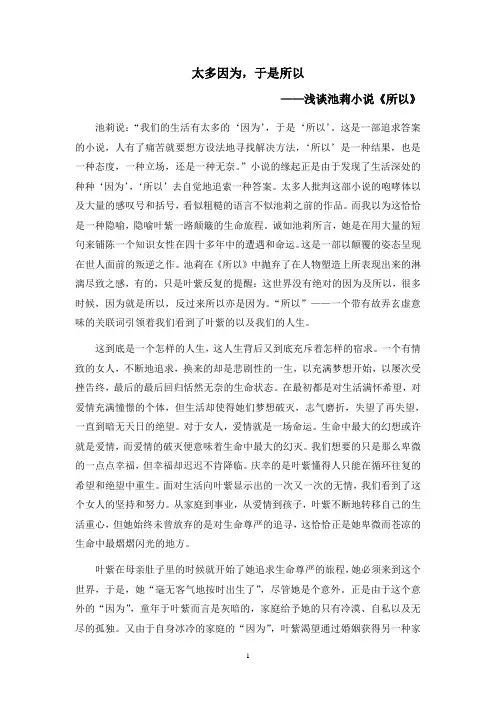 太多因为,于是所以_浅谈池莉小说《所以》
