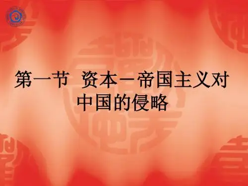 第1节 资本-帝国主义对中国的侵略