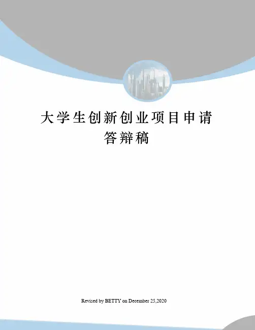 大学生创新创业项目申请答辩稿