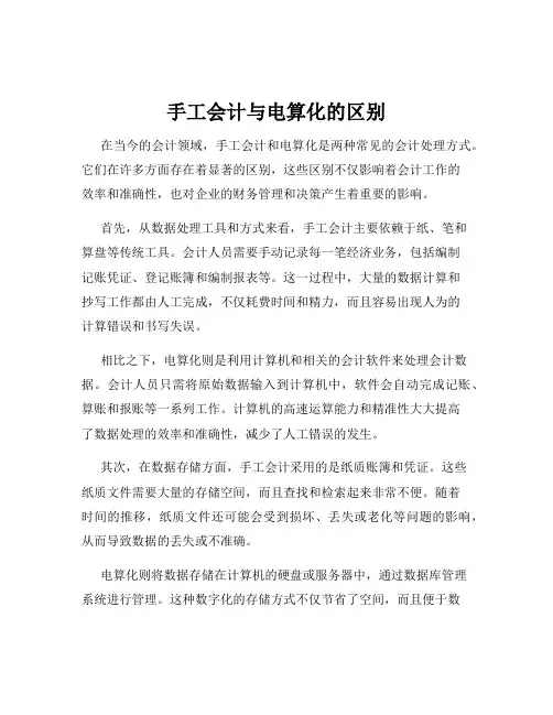 手工会计与电算化的区别