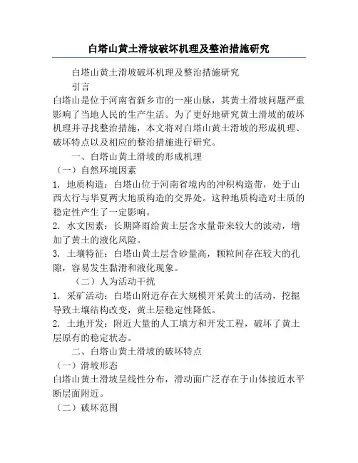 白塔山黄土滑坡破坏机理及整治措施研究