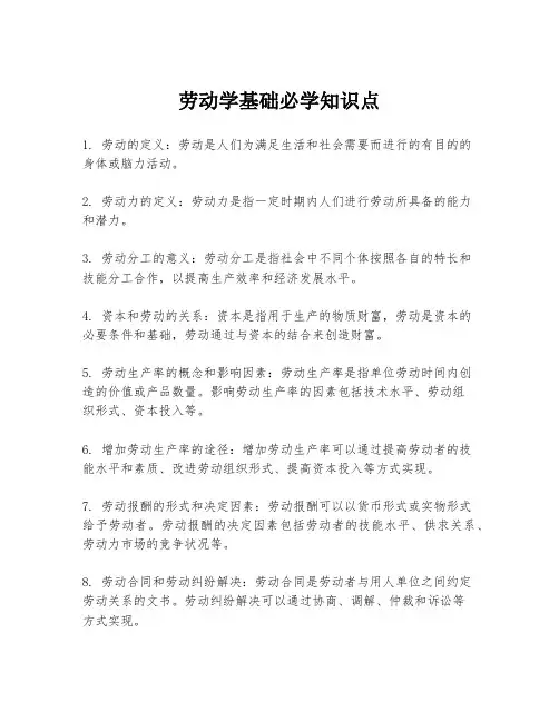 劳动学基础必学知识点