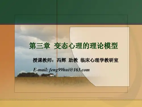 变态心理学课件-第三章 变态心理的理论模型