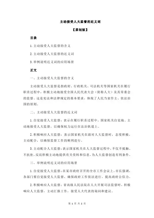 主动接受人大监督的近义词